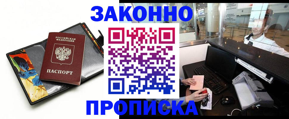 прописка 2025 в Свободном